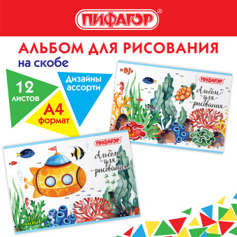 Альбом для рисования А4 12 л., скоба, обложка офсет, ПИФАГОР, 203х288 мм, "Океан" (2 вида), 106687 за 30 ₽. Альбомы и папки для рисования. Доставка по России. Без переплат!