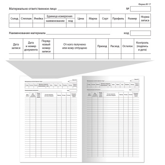 Книга складского учета материалов форма М-17, 48 л., картон, блок офсет, А4 (198х278 мм), STAFF, 130191 за 99 ₽. Книги бухгалтерские. Доставка по России. Без переплат!