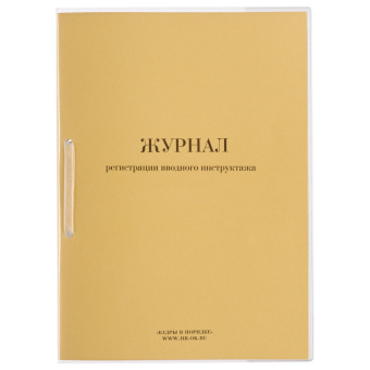Журнал регистрации вводного инструктажа, 32 л., сшивка, пломба, обложка ПВХ, 130204 за 857 ₽. Журналы регистрации. Доставка по России. Без переплат!