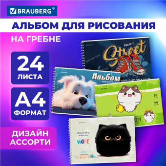 Альбом для рисования А4, 24 л., гребень, обложка картон, BRAUBERG, 195х285 мм, МИКС-1, 107108 за 67 ₽. Альбомы и папки для рисования. Доставка по России. Без переплат!