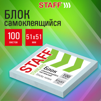 Блок самоклеящийся (стикеры) STAFF STANDARD, ПАСТЕЛЬНЫЙ 51х51 мм, голубой, 100 листов, 116578 за 21 ₽. Блоки самоклеящиеся. Доставка по России. Без переплат!