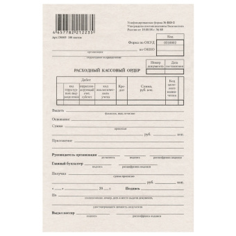 Бланк бухгалтерский типографский "Расходно-кассовый ордер", А5 (134х192 мм), СКЛЕЙКА 100 шт., 130005 за 32 ₽. Бланки бухгалтерские. Доставка по России. Без переплат!