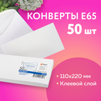 Конверты Е65 (110х220 мм), клей, 80 г/м2, КОМПЛЕКТ 50 шт., клапан автомат, 206.50 за 158 ₽. Конверты почтовые. Доставка по России. Без переплат!