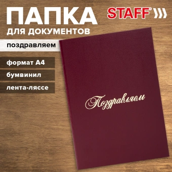 Папка адресная бумвинил "ПОЗДРАВЛЯЕМ!", А4, бордовая, индивидуальная упаковка, STAFF "Basic", 129578 за 140 ₽. Папки адресные. Доставка по России. Без переплат!