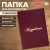 Папка адресная бумвинил "ПОЗДРАВЛЯЕМ!", А4, бордовая, индивидуальная упаковка, STAFF "Basic", 129578 Папка адресная бумвинил "ПОЗДРАВЛЯЕМ!", А4, бордовая, индивидуальная упаковка, STAFF "Basic", 129578 за 140 ₽. Папки адресные. Доставка по России. Без переплат!