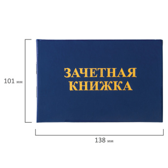 Бланк документа "Зачетная книжка для ВУЗа", 101х138 мм, STAFF, 129141 за 60 ₽. Бланки документов. Доставка по России. Без переплат!