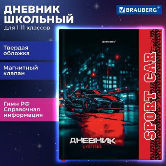 Дневник 1-11 класс 48 л., твердый, BRAUBERG, матовая ламинация, магнитный клапан, закладка-ляссе, с подсказом, "Авто", 107246 за 107 ₽. Дневники универсальные. Доставка по России. Без переплат!