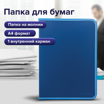 Папка на молнии пластиковая BRAUBERG "Contract", А4, 335х242 мм, внутренний карман, синяя, 225161 за 410 ₽. Папки пластиковые на молнии. Доставка по России. Без переплат!
