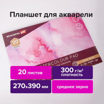 Папка для акварели/планшет, 300 г/м2, 270х390 мм, склейка, среднее зерно, 20 л., BRAUBERG ART PREMIERE, 113248 за 568 ₽. Альбомы и бумага для акварели и масла. Доставка по России. Без переплат!