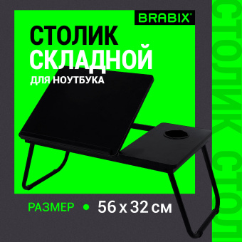Столик складной для ноутбука/завтрака BRABIX BT-004 (560х320х270 мм), регулировка наклона, черный, 532905 за 1&nbsp;717 ₽. Столы складные, трансформируемые. Доставка по России. Без переплат!