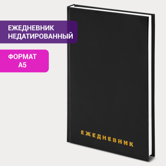 Ежедневник недатированный А5 145х215 мм BRAUBERG бумвинил, 160 л., черный, 126540 за 199 ₽. Ежедневники с твердой обложкой. Доставка по России. Без переплат!