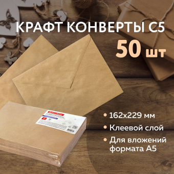 Конверты С5 (162х229 мм) КРАФТ, клей, 90 г/м2, КОМПЛЕКТ 50 шт., треугольный клапан, BRAUBERG, 112364 за 228 ₽. Конверты почтовые. Доставка по России. Без переплат!