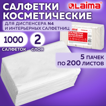 Салфетки косметические для диспенсера (Система N4) LAIMA PREMIUM, КОМПЛЕКТ 5 пачек по 200 шт., 2-слойные, 19,5х16,5 см, белые, 112510 за 557 ₽. Салфетки для настольных диспенсеров. Доставка по России. Без переплат!