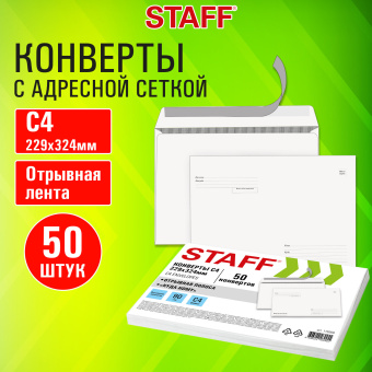 Конверты С4 (229х324 мм), отрывная лента "Куда-Кому", 90 г/м2, КОМПЛЕКТ 50 шт., внутренняя запечатка, STAFF, 116568 за 458 ₽. Конверты почтовые. Доставка по России. Без переплат!