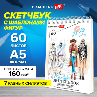 Скетчбук, С ШАБЛОНАМИ ФИГУР, бумага 160 г/м2, 145х205 мм, 60 л., гребень, подложка, BRAUBERG ART CLASSIC, 115073 за 239 ₽. Альбомы, скетчбуки и бумага для графики и эскизов. Доставка по России. Без переплат!