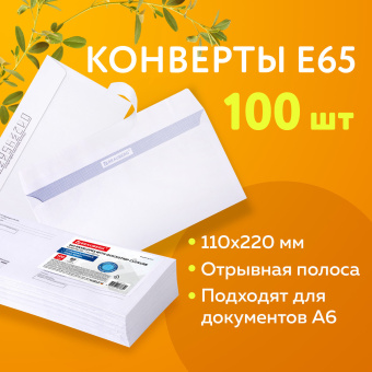 Конверты Е65 (110х220 мм), отрывная лента, Куда-Кому, внутренняя запечатка, КОМПЛЕКТ 100 шт., BRAUBERG, 112195 за 343 ₽. Конверты почтовые. Доставка по России. Без переплат!