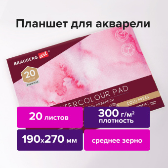 Папка для акварели/планшет, 300 г/м2, 190х270 мм, склейка, среднее зерно, 20 л., BRAUBERG ART PREMIERE, 113245 за 275 ₽. Альбомы и бумага для акварели и масла. Доставка по России. Без переплат!