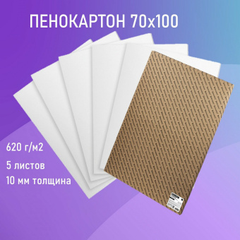 Пенокартон матовый, 70х100 см, толщина 10 мм, белый, КОМПЛЕКТ 5 листов, BRAUBERG, 112476 за 5 084 ₽. Пенокартон. Доставка по России. Без переплат!