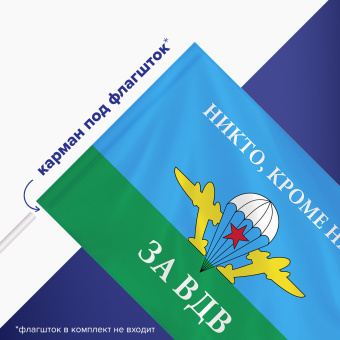 Флаг ВДВ России "НИКТО, КРОМЕ НАС!" 90х135 см, полиэстер, STAFF, 550232 за 278 ₽. Флаги и знамена. Доставка по России. Без переплат!
