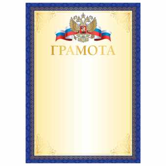 Грамота А4, мелованный картон, синяя рамка с золотом, BRAUBERG, 117533 за 13 ₽. Грамоты и дипломы. Доставка по России. Без переплат!