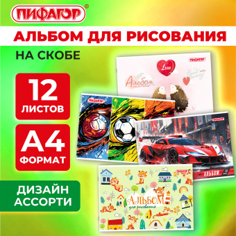 Альбом для рисования А4, 12 листов, скоба, обложка офсет, ПИФАГОР, 203х288 мм, "МИКС-1", 107100 за 24 ₽. Альбомы и папки для рисования. Доставка по России. Без переплат!