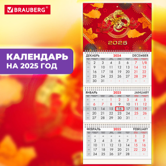 Календарь квартальный на 2025 г., 3 блока, 3 гребня, с бегунком, офсет, BRAUBERG, "Символ года восток", 116094 за 59 ₽. Календари настенные. Доставка по России. Без переплат!