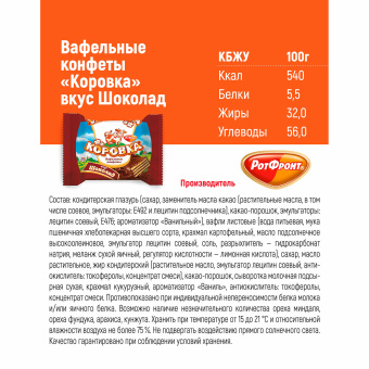 Конфеты шоколадные РОТ ФРОНТ "Коровка", вафельные с шоколадной начинкой, 250 г, пакет, РФ09756 за 228 ₽. Конфеты фасованные. Доставка по России. Без переплат!