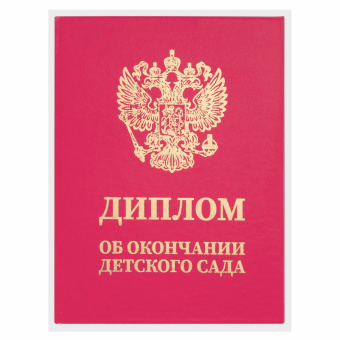 Диплом об окончании детского сада, бумвинил красный, А5 115х150 мм, BRAUBERG, 117577 за 61 ₽. Грамоты и дипломы. Доставка по России. Без переплат!