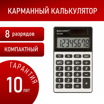 Калькулятор карманный BRAUBERG PK-608 (107x64 мм), 8 разрядов, двойное питание, СЕРЕБРИСТЫЙ, 250518 за 420 ₽. Калькуляторы карманные. Доставка по России. Без переплат!