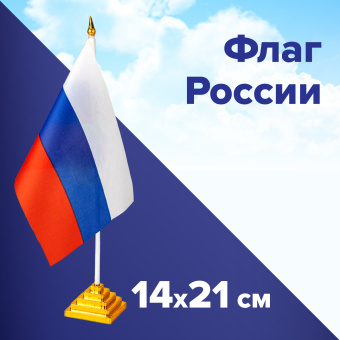 Флаг России настольный 14х21 см, без герба, BRAUBERG/STAFF, 550184, RU22 за 62 ₽. Флаги и знамена. Доставка по России. Без переплат!
