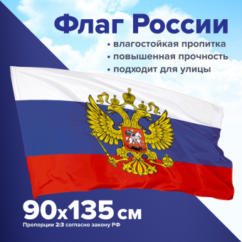 Флаг России 90х135 см с гербом, ПРОЧНЫЙ с влагозащитной пропиткой, полиэфирный шелк, STAFF, 550226 за 378 ₽. Флаги и знамена. Доставка по России. Без переплат!