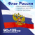 Флаг России 90х135 см с гербом, ПРОЧНЫЙ с влагозащитной пропиткой, полиэфирный шелк, STAFF, 550226 за 378 ₽. Флаги и знамена. Доставка по России. Без переплат!