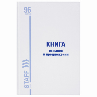 Книга Отзывов и предложений, 96 л., глянцевая, блок офсет, нумерация, А5 (150х205 мм), STAFF, 130233 за 198 ₽. Журналы регистрации. Доставка по России. Без переплат!