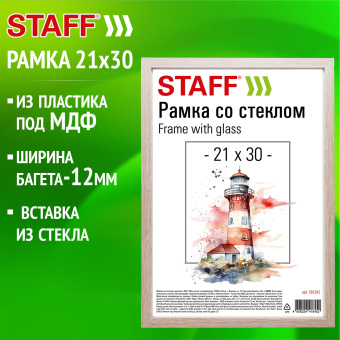 Рамка 21х30 см со стеклом, багет 12 мм, пластик под МДФ, STAFF "Benefit", цвет капучино, 391365 за 237 ₽. Рамки для дипломов, сертификатов, грамот, фотографий. Доставка по России. Без переплат!