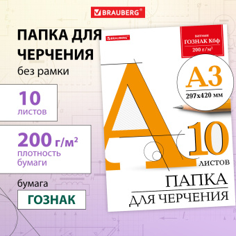 Папка для черчения БОЛЬШАЯ А3, 297х420 мм, 10 л., 200 г/м2, без рамки, ватман ГОЗНАК КБФ, BRAUBERG, 129226 за 159 ₽. Папки для черчения. Доставка по России. Без переплат!