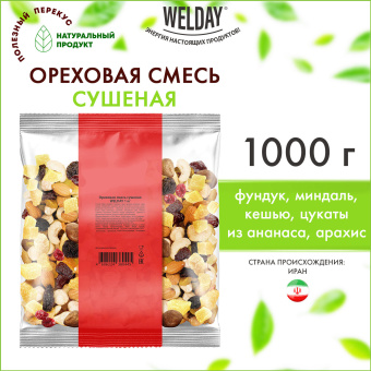 Ореховая смесь сушеная WELDAY (ВЭЛДЭЙ), фундук, миндаль, кешью, цукаты, изюм, клюква 1 кг, 622478 за 1 538 ₽. Орехи и сухофрукты. Доставка по России. Без переплат!
