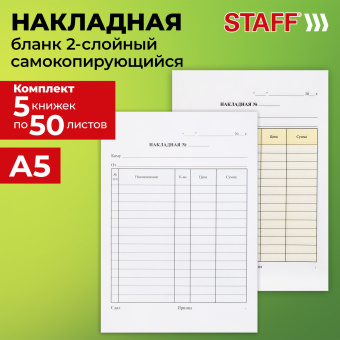 Накладная 2-слойная самокопирующаяся, А5 147х207 мм, КОМПЛЕКТ 5 книжек по 50 шт., STAFF, 130287 за 1 010 ₽. Бланки бухгалтерские. Доставка по России. Без переплат!
