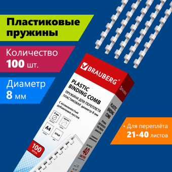 Пружины пластиковые для переплета, КОМПЛЕКТ 100 штук, 8 мм (для сшивания 21-40 листов), белые, BRAUBERG, 530810 за 602 ₽. Пружины для переплета. Доставка по России. Без переплат!