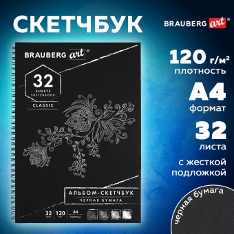 Скетчбук, черная бумага 120 г/м2, 210х297 мм, 32 л., гребень, BRAUBERG ART CLASSIC, 128951 за 347 ₽. Альбомы, скетчбуки и бумага для графики и эскизов. Доставка по России. Без переплат!