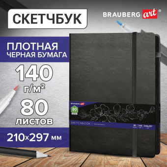 Скетчбук, черная бумага 140 г/м2, 210х297 мм, 80 л., КОЖЗАМ, резинка, карман, BRAUBERG ART CLASSIC, черный, 113206 за 748 ₽. Альбомы, скетчбуки и бумага для графики и эскизов. Доставка по России. Без переплат!