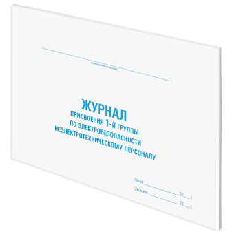 Журнал присвоения электробезопасности для 1-ой группы, 48 л., картон, офсет, А4 (292х200 мм), STAFF, 130269 за 117 ₽. Журналы регистрации. Доставка по России. Без переплат!