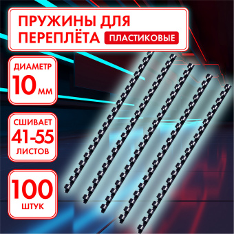 Пружины пластиковые для переплета, КОМПЛЕКТ 100 шт., 10 мм (для сшивания 41-55 л.), черные, ОФИСМАГ, 531455 за 567 ₽. Пружины для переплета. Доставка по России. Без переплат!