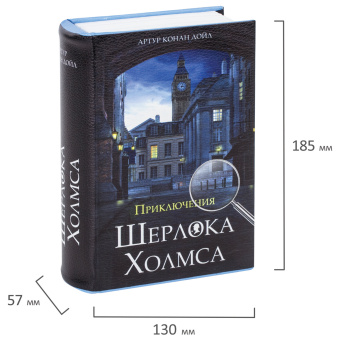 Сейф-книга "Приключения Шерлока Холмса", 57х130х185 мм, ключевой замок, BRAUBERG, 291056 за 1&nbsp;304 ₽. Сейф-книги. Доставка по России. Без переплат!