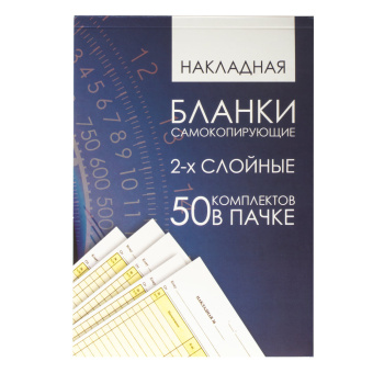 Бланк бухгалтерский, офсет, 2-х слойный самокопирующийся с подложкой, "Накладная", А5 (151х208 мм), СПАЙКА 50 шт., 130152 за 249 ₽. Бланки бухгалтерские. Доставка по России. Без переплат!