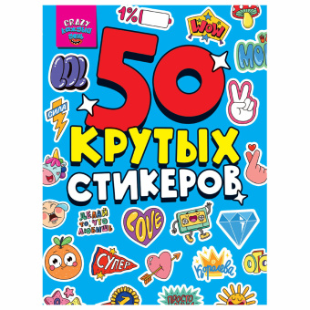 Альбом с наклейками "50 крутых стикеров", ассорти, 4 листа, 148 х 210 мм, склейка, ПП за 165 ₽. Наклейки. Доставка по России. Без переплат!
