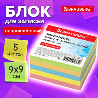 Блок для записей BRAUBERG непроклеенный, куб 9х9х5 см, цветной, 122339 за 119 ₽. Блоки для записей. Доставка по России. Без переплат!