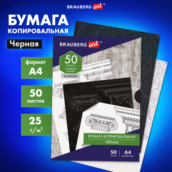 Бумага копировальная (копирка) черная А4, 50 листов, BRAUBERG ART "CLASSIC", 112404 за 150 ₽. Бумага копировальная (копирка). Доставка по России. Без переплат!