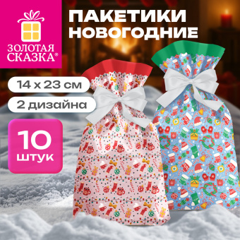 Пакетики новогодние, НАБОР 10 штук, с изображением ЗИМНИХ АТРИБУТОВ, 14х23 см, 2 дизайна, ЗОЛОТАЯ СКАЗКА, 592973 за 216 ₽. Пакеты подарочные новогодние. Доставка по России. Без переплат!
