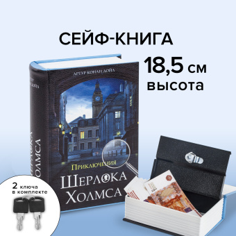 Сейф-книга "Приключения Шерлока Холмса", 57х130х185 мм, ключевой замок, BRAUBERG, 291056 за 1&nbsp;304 ₽. Сейф-книги. Доставка по России. Без переплат!