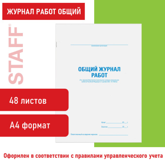 Журнал работ общий, 48 л., картон, блок офсет, А4 200х292 мм, STAFF, 130262 за 123 ₽. Журналы регистрации. Доставка по России. Без переплат!